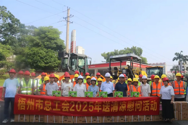 清涼慰問暖人心 凝心聚力鼓干勁 │ 梧州市總工會(huì)持續(xù)開展送清涼活動(dòng)