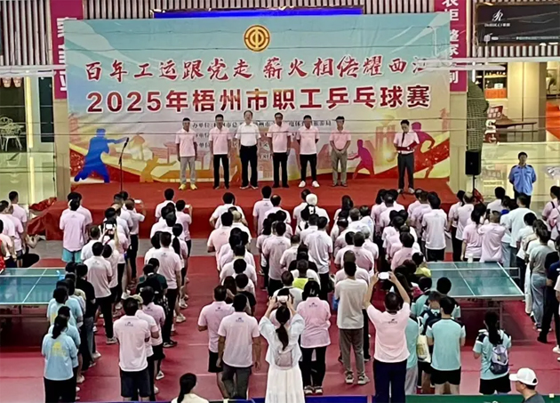 百年工運(yùn)跟黨走 薪火相傳耀西江丨2025年梧州市職工乒乓球賽開幕 近500名職工以球會(huì)友展風(fēng)采