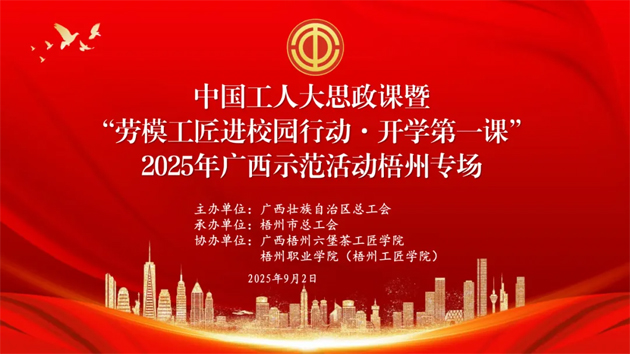 【直播預(yù)告】中國(guó)工人大思政課暨“勞模工匠進(jìn)校園行動(dòng)·開(kāi)學(xué)第一課”2025年廣西示范活動(dòng)梧州專場(chǎng)即將開(kāi)始啦！
