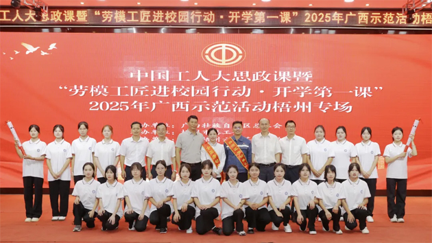 中國工人大思政課暨“勞模工匠進(jìn)校園行動·開學(xué)第一課”2025年廣西示范活動梧州專場舉行