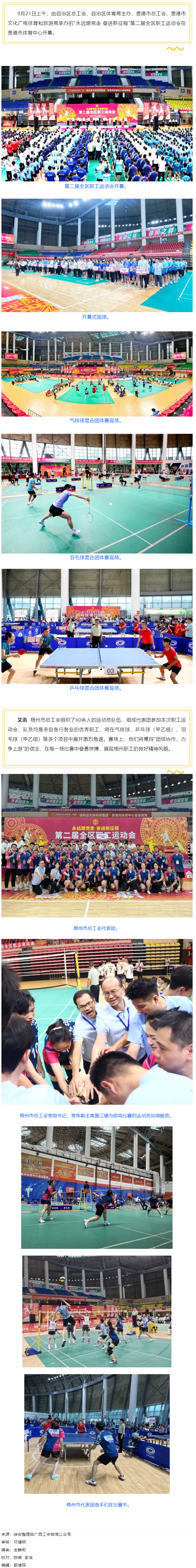 &ldquo;永遠(yuǎn)跟黨走 奮進(jìn)新征程&rdquo;第二屆全區(qū)職工運(yùn)動(dòng)會在貴港開幕丨梧州市總工會組隊(duì)參賽.png
