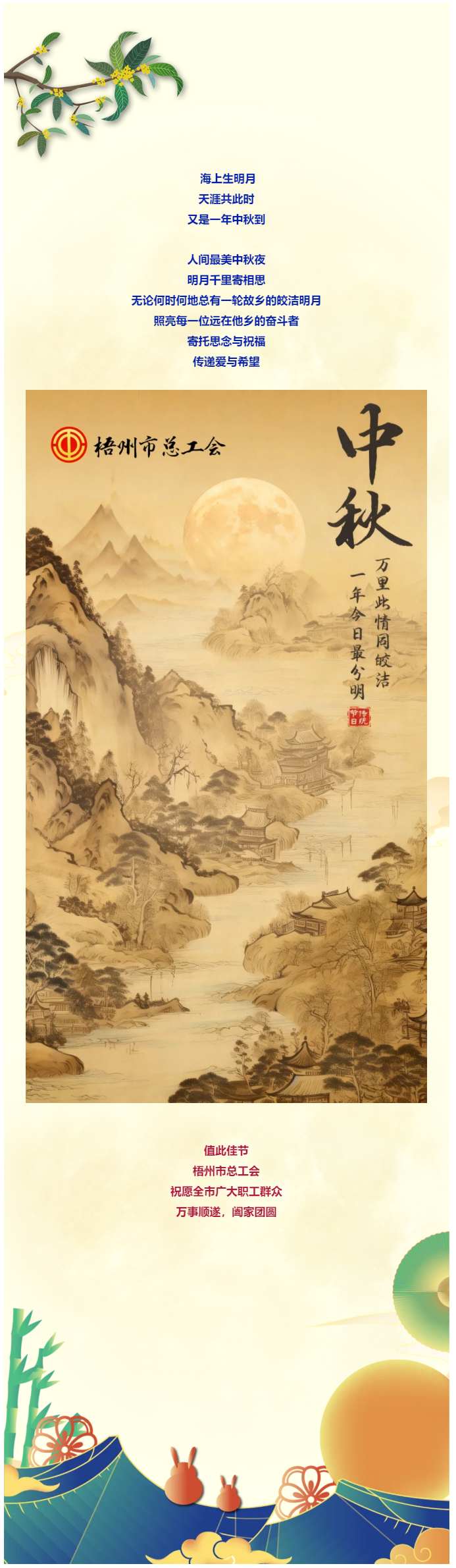 且喜人間好時(shí)節(jié) 愿得年年中秋月丨梧州市總工會(huì)祝全市廣大職工中秋節(jié)快樂?。?！.png