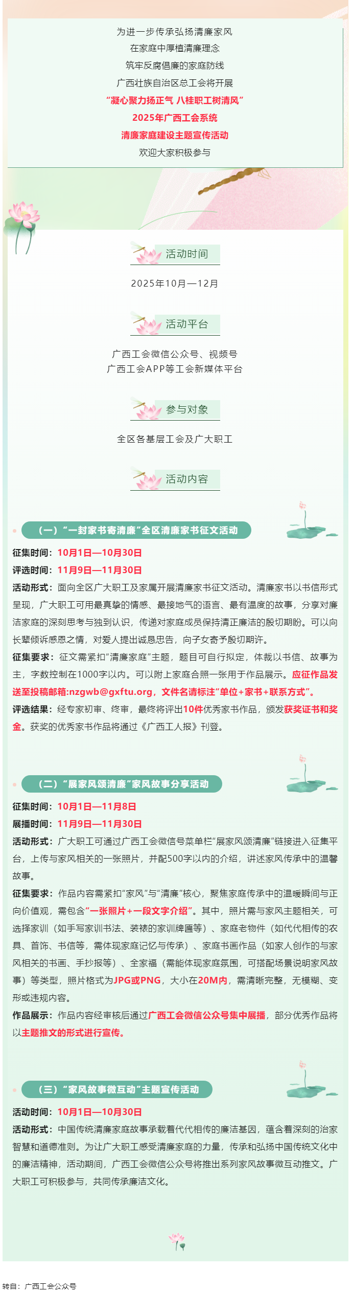 快來參與！2025年廣西工會(huì)系統(tǒng)清廉家庭建設(shè)主題宣傳活動(dòng)即將開始.png