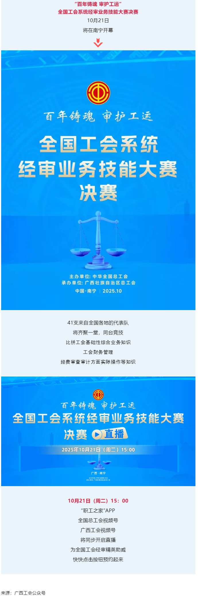 直播通道即將開啟！10月21日，為全國工會經(jīng)審精英助威！.png