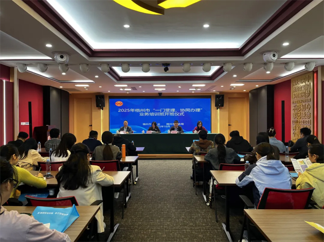 梧州市舉辦2025年“一門受理、協(xié)同辦理”工作業(yè)務培訓班