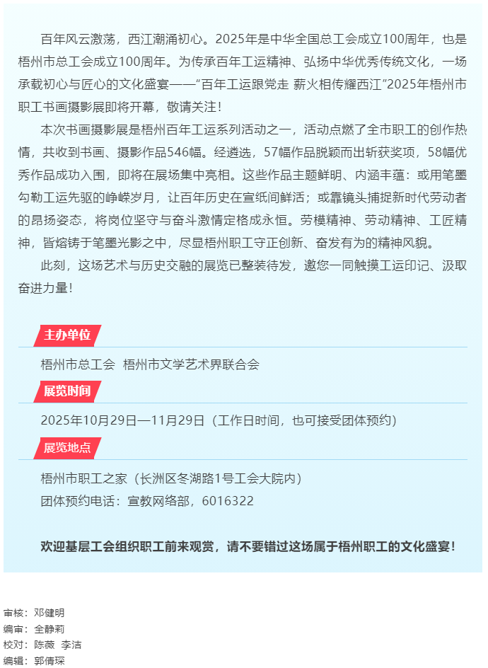 【展覽預告】&ldquo;百年工運跟黨走 薪火相傳耀西江&rdquo;2025年梧州職工書畫攝影展即將啟幕.png