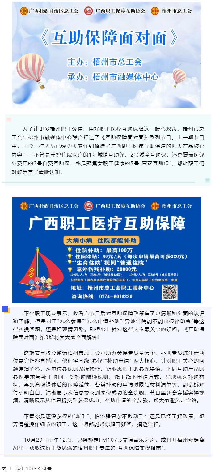 10月29日中午12點開播！梧州職工參保、領(lǐng)補助的&ldquo;實操指南&rdquo;，盡在這檔節(jié)目.png