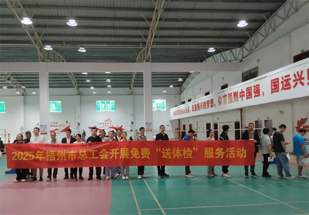 工會關(guān)愛顯真情 健康服務暖人心丨梧州市總工會開展2025年新就業(yè)形態(tài)勞動者免費體檢及公益性“兩癌”篩查服務