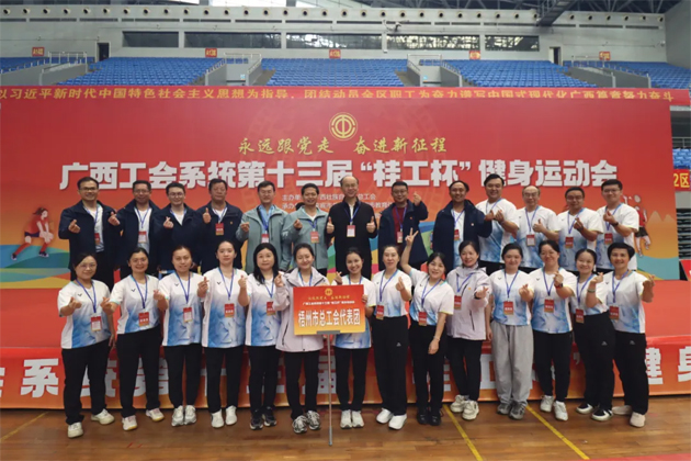 廣西工會系統(tǒng)第十三屆“桂工杯”健身運動會在來賓舉行丨梧州市總工會代表團喜獲佳績