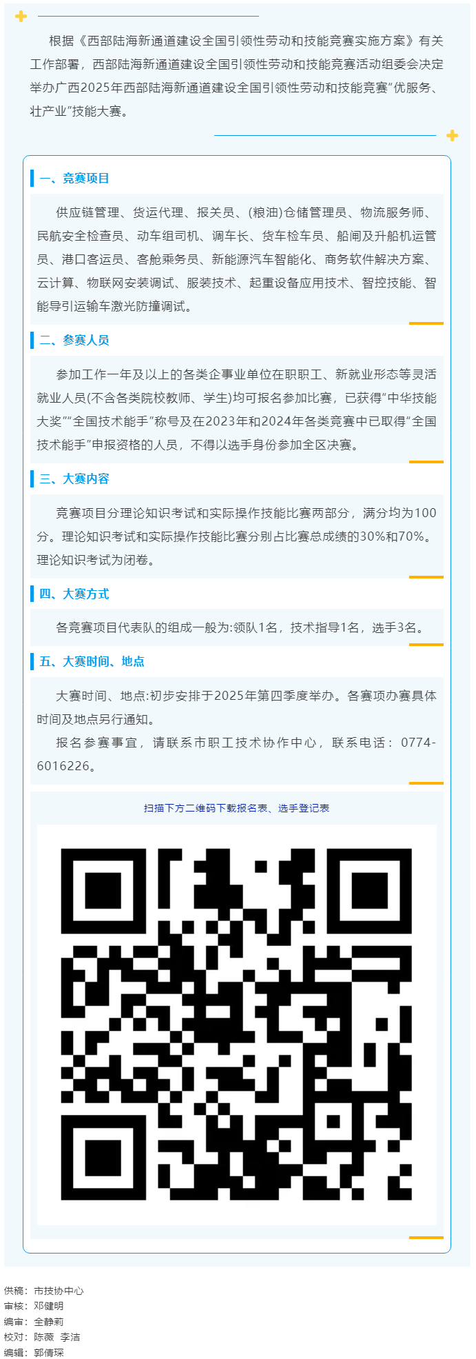 2025年西部陸海新通道建設(shè)全國引領(lǐng)性勞動和技能競賽&mdash;&mdash;&ldquo;優(yōu)服務(wù)、壯產(chǎn)業(yè)&rdquo;技能大賽即將開賽.png