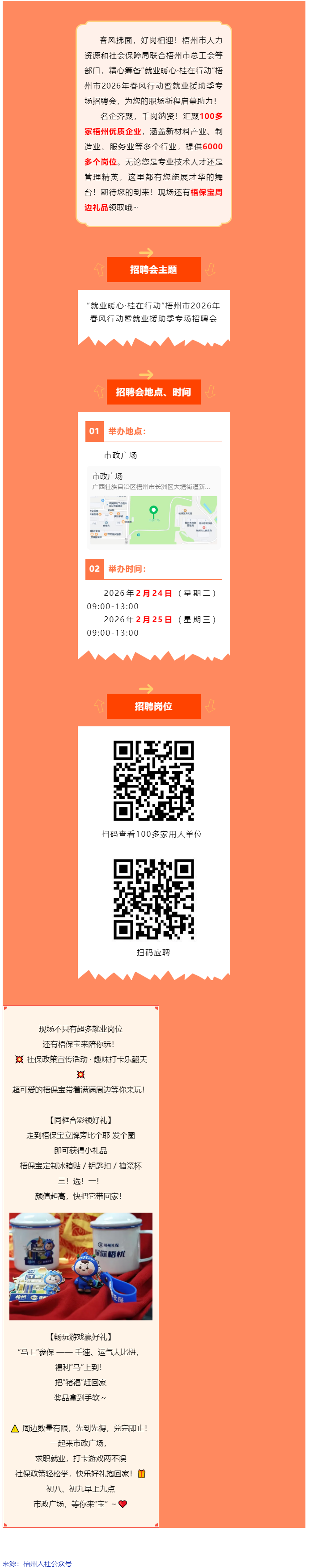正月初八、初九，市政廣場(chǎng)連續(xù)兩場(chǎng)大型招聘會(huì)火熱開啟！現(xiàn)場(chǎng)還有梧保寶周邊禮品領(lǐng)取哦_.png