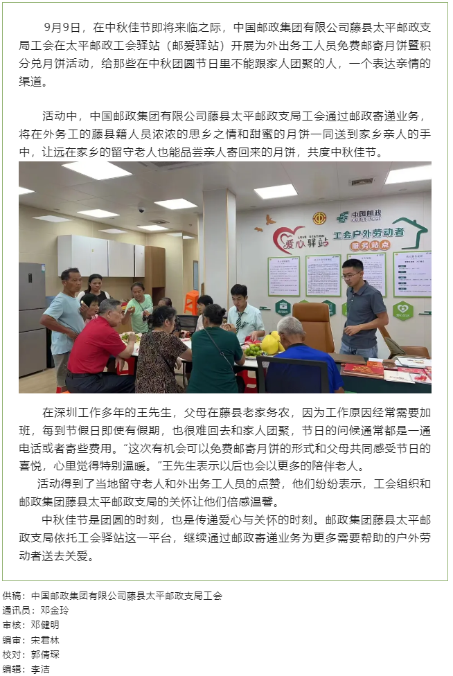 【基層動態(tài)】 把思念和祝福郵回家丨藤縣郵政工會驛站開展外出務(wù)工人員免費郵寄月餅暨積分兌月餅活動.png