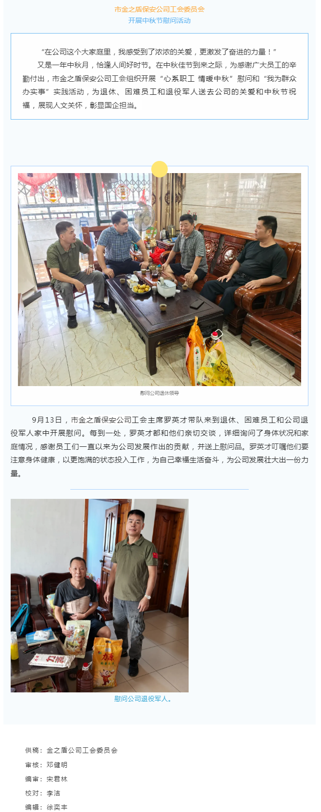 【基層動(dòng)態(tài)】 市金之盾保安公司工會(huì)開(kāi)展中秋節(jié)慰問(wèn)活動(dòng).png