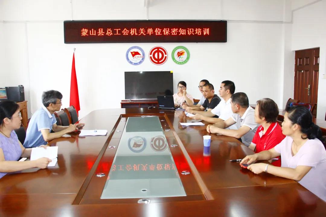 蒙山縣總工會(huì)組織黨員干部開展保密培訓(xùn)