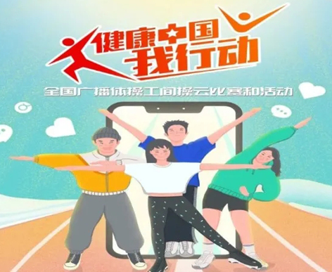 @打工人，快來(lái)參加全國(guó)廣播體操工間操云比賽！