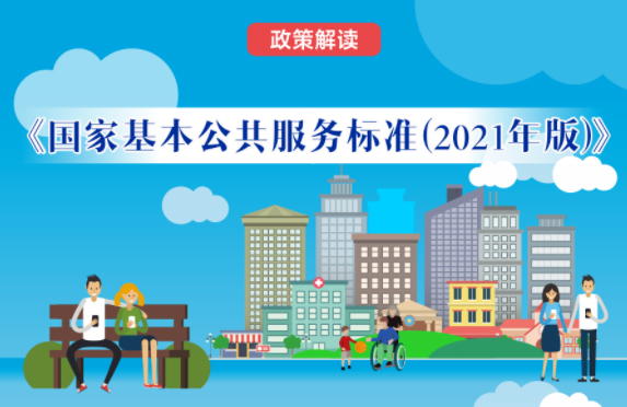 【微課堂】基本公共服務(wù)到底都包括啥？“國家標(biāo)準(zhǔn)”來啦！