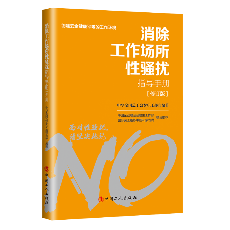 對(duì)工作場(chǎng)所性騷擾說(shuō)“不”！