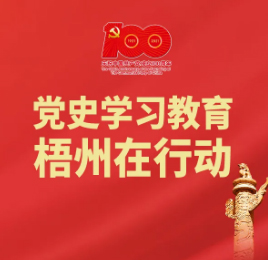 【職工學(xué)黨史】梧州18個“第一”之⑤丨廣西第一個中共工人支部——中共梧州工人支部