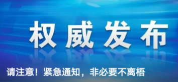 請注意！緊急通知，非必要不離梧