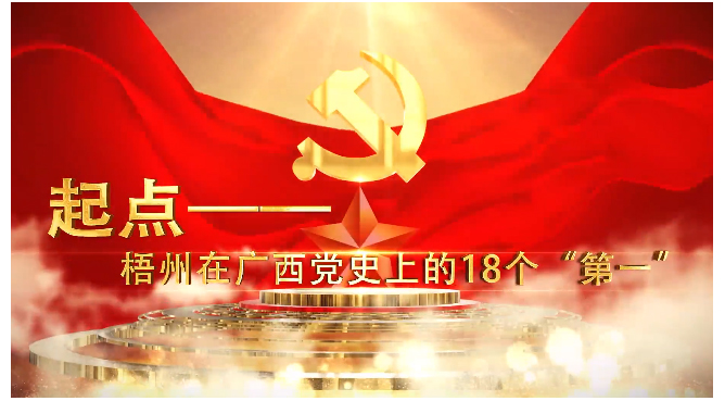 起點——梧州在廣西黨史上的18個“第一”——第一個由黨領(lǐng)導的全市性工會