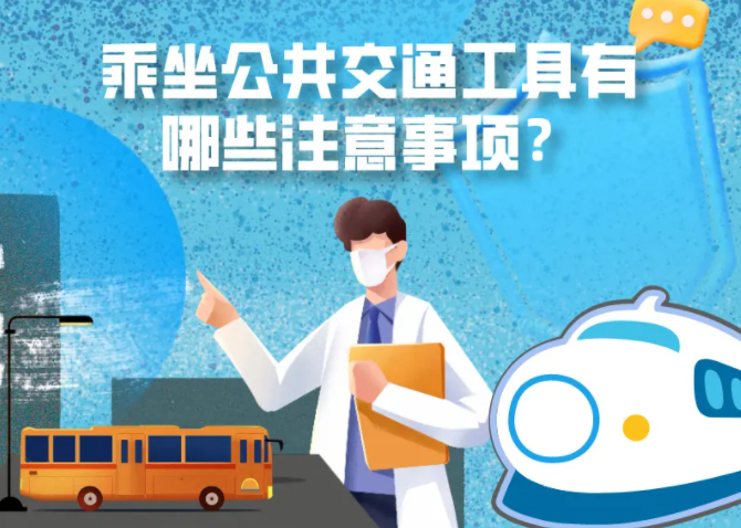 健康科普｜疫情期間，乘坐公共交通工具有哪些注意事項(xiàng)？