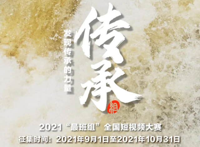 【短視頻征集】發(fā)現(xiàn)傳承的力量，2021“最班組”全國短視頻大賽等你來！