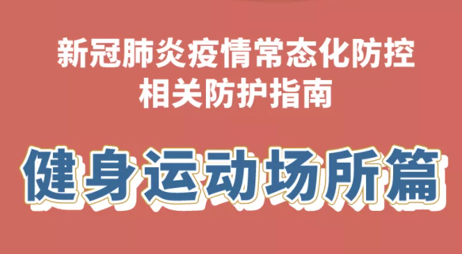 健康科普｜新冠肺炎疫情常態(tài)化防控防護(hù)指南之健身運(yùn)動(dòng)場(chǎng)所篇