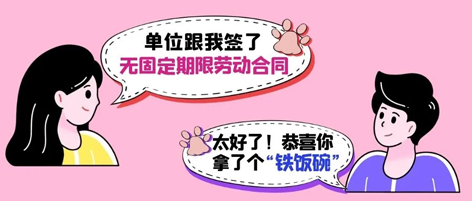 無(wú)固定期限勞動(dòng)合同等于“鐵飯碗”？這14種情形除外！