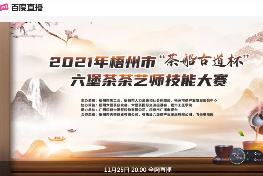 直播預(yù)告｜11月25日晚上8:00，2021年梧州市“茶船古道杯”六堡茶茶藝師技能大賽決賽約定你