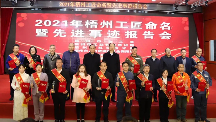平凡崗位鑄就不平凡丨2021年梧州工匠命名暨先進事跡報告會