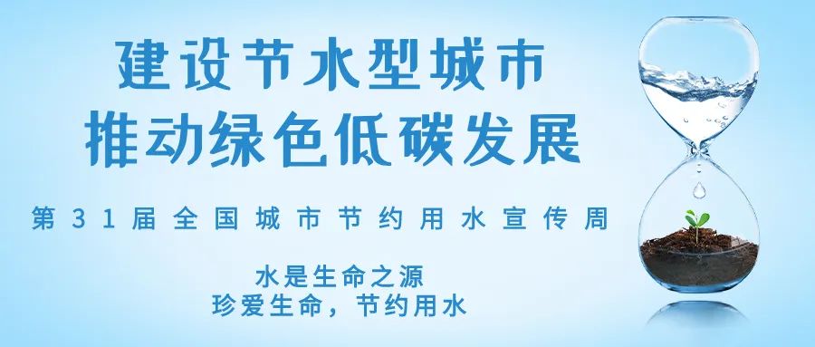 全國城市節(jié)約用水宣傳周丨節(jié)水、愛水、惜水