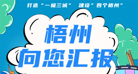 快show出你的style！“梧州 向您匯報”梧州市創(chuàng)建全國文明城市宣傳月短視頻創(chuàng)作大賽勁爆來襲！
