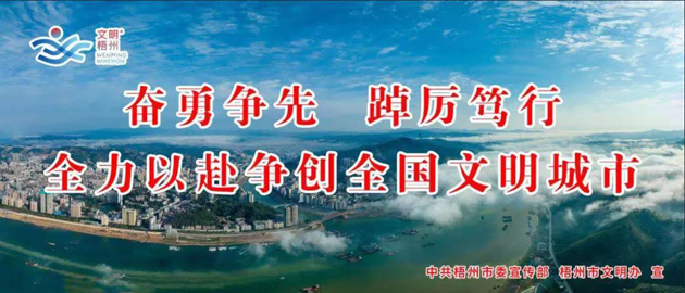 全國(guó)文明城市，我要?jiǎng)?chuàng)！我是梧州人，我行動(dòng)