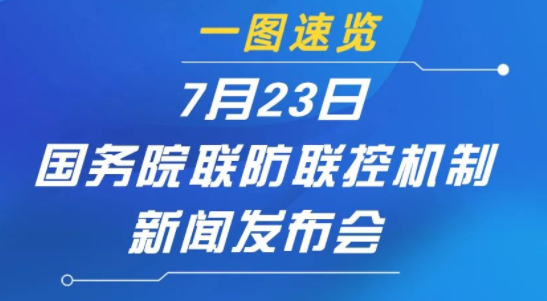 一圖速覽 | 7月23日國務(wù)院聯(lián)防聯(lián)控機(jī)制新聞發(fā)布會(huì)