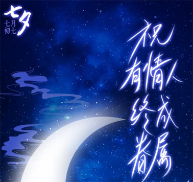 七夕，中國式的浪漫！