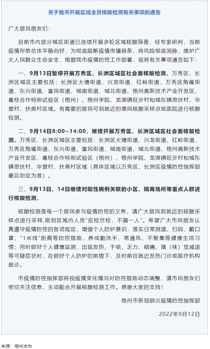 記得去檢核酸！9月14日，我市繼續(xù)開展萬秀區(qū)、長洲區(qū)城區(qū)社會面核酸檢測.png