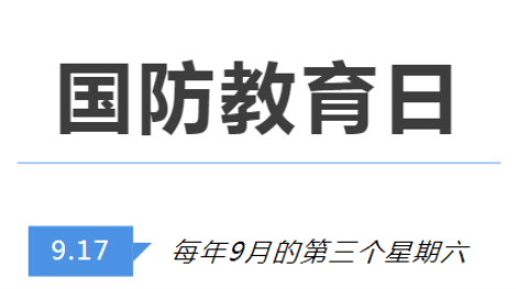 全民國(guó)防教育日 | 國(guó)防知識(shí)了解多少？致敬最可愛(ài)的人！