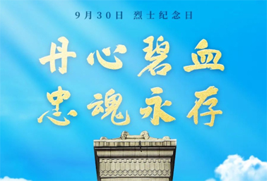 人民英雄，永垂不朽！