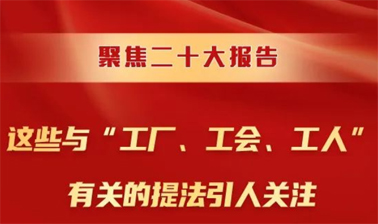 聚焦二十大報告，這些與“工廠、工會、工人”有關(guān)的提法引人關(guān)注