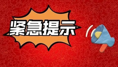 加強(qiáng)廣西區(qū)外來(lái)（返）梧人員健康管理的緊急提示！