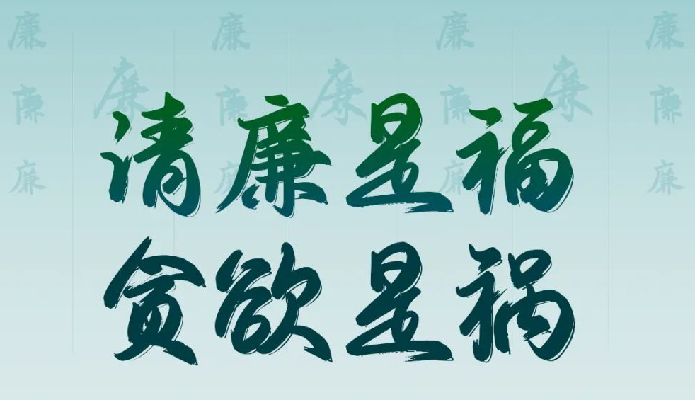 “清廉廣西建設(shè)梧州行動(dòng)”廉政公益廣告展播丨優(yōu)秀海報(bào)、漫畫
