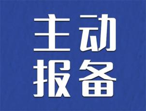 主動(dòng)報(bào)備很重要，如何報(bào)備看這里