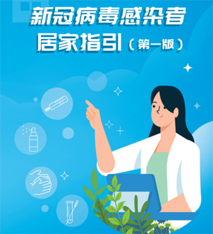 《新冠病毒感染者居家指引（第一版）》來啦，快快收藏吧！