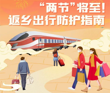 “兩節(jié)”返鄉(xiāng)出行如何做好防護？這份指南請收好！