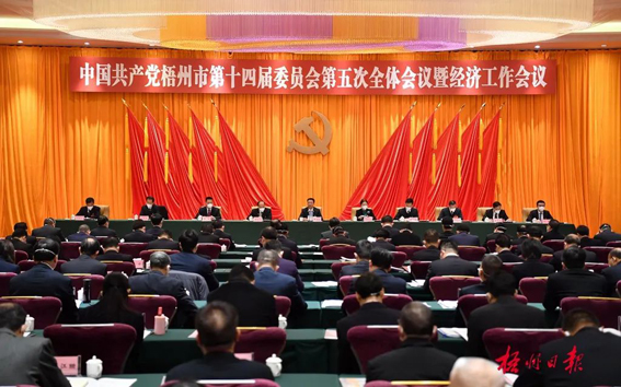 中國共產(chǎn)黨梧州市第十四屆委員會第五次全體會議公報