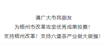 請為梧州改革工作投票！支持六堡茶產(chǎn)業(yè)做大做強！