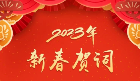 “兔”飛猛進(jìn)、大展宏“兔”！蔣連生鐘暢姿致新春賀詞，祝福梧州全市人民！