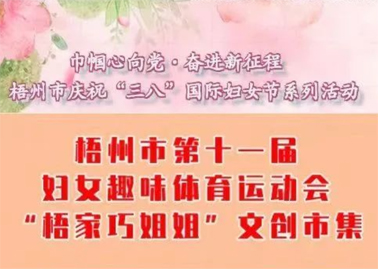 【巾幗心向黨·奮進新征程】梧州市第十一屆婦女趣味體育運動會暨“梧家巧姐姐”文創(chuàng)市集火熱召集中