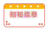 招租信息！