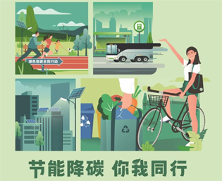2023全國節(jié)能宣傳周來啦--節(jié)能降碳，你我同行
